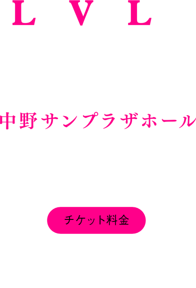 LEVEL.1』～ゲーム実況イベント～